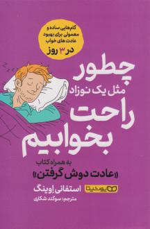 دانلود pdf کتاب چطور مثل یک نوزاد راحت بخوابیم استفانی اوینگ