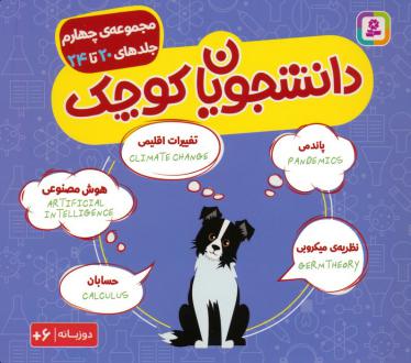 دانلود pdf کتاب مجموعه دانشجویان کوچک 4 (جلدهای 20 تا 24)  کریس فری