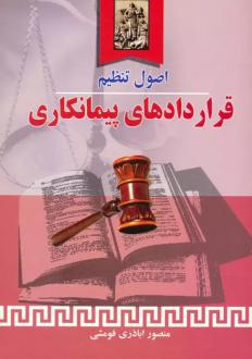 دانلود pdf کتاب اصول تنظیم قراردادهای پیمانکاری منصور اباذری فومشی