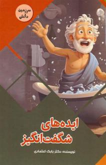 دانلود pdf کتاب ایده های شگفت انگیز بابک اعتمادی