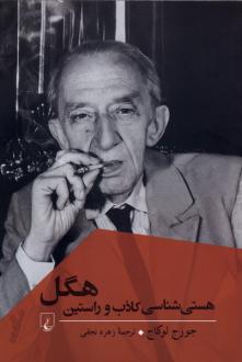 دانلود pdf کتاب هستی شناسی کاذب و راستین هگل گئورگ لوکاچ