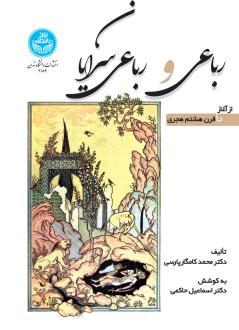 دانلود pdf کتاب رباعی و رباعی سرایان محمد کامگار پارسی