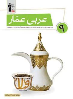 دانلود pdf کتاب عربی عمار نهم عمار تاج بخش