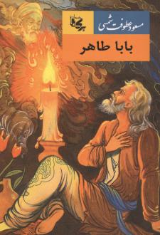 دانلود pdf کتاب بابا طاهر باباطاهر