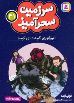 دانلود pdf کتاب امپراتوری گم شده ی کومبا (جیبی) تونی ابوت