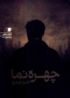 دانلود pdf کتاب چهره نما دنیز عبدی