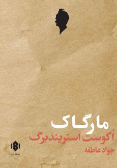 دانلود pdf کتاب مارگاک آگوست استریندبرگ