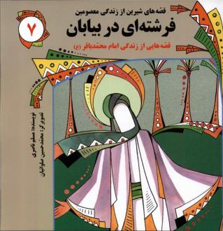 دانلود pdf کتاب فرشته‌ای در بیابان مسلم ناصری