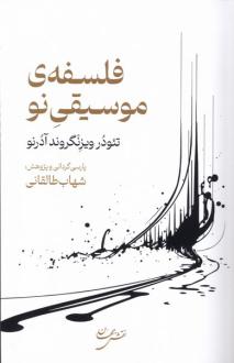 دانلود pdf کتاب فلسفه‌ی موسیقی نو تئودور آدورنو