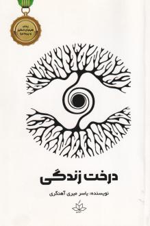 دانلود pdf کتاب درخت زندگی یاسر میری آهنگری