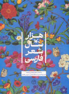 دانلود pdf کتاب هزار سال شعر فارسی  جعفر ابراهیمی