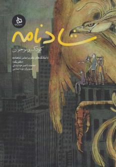 دانلود pdf کتاب شادنامه محمدناصر مودودی