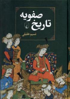 دانلود pdf کتاب تاریخ صفویه نسیم خلیلی