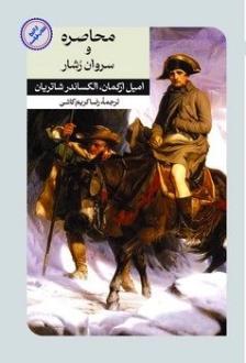 دانلود pdf کتاب محاصره و سروان رشار الکساندر شاتریان
