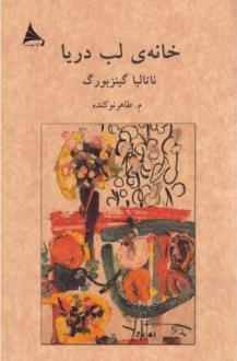 دانلود pdf کتاب خانه‌ی لب دریا ناتالیا گینزبورگ
