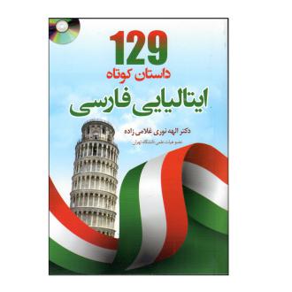 دانلود pdf کتاب 129 داستان کوتاه ایتالیایی فارسی الهه نوری غلامی زاده