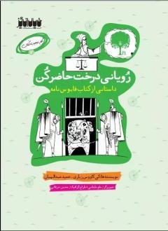 دانلود pdf کتاب رویانی درخت حاضر کن حمید عبداللهیان (1350)
