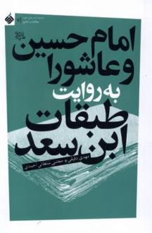 دانلود pdf کتاب امام حسین و عاشورا به روایت طبقات ابن سعد مهدی دقیقی