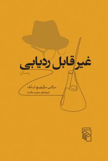 دانلود pdf کتاب غیر قابل ردیابی سرگئی سرگیویچ لبدوف