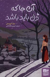 دانلود pdf کتاب آن‌ جا که دل باید باشد سارا کروسان