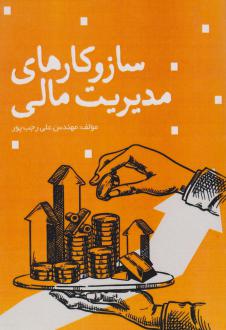دانلود pdf کتاب ساز و کارهای مدیریت مالی علی رجب پور
