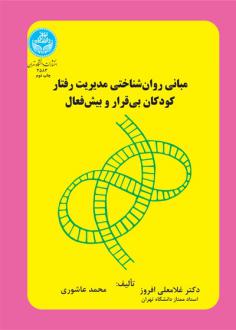 دانلود pdf کتاب مبانی روان‌شناختی مدیریت رفتار کودکان بی‌قرار و بیش‌فعال غلامعلی افروز