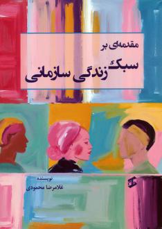 دانلود pdf کتاب مقدمه‌ای بر سبک زندگی سازمانی غلامرضا محمودی