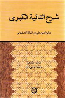 دانلود pdf کتاب شرح التائیه الکبری صائن الدین ابن ترکه اصفهانی مجید هادی زاده