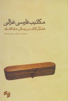 دانلود pdf کتاب مکاتیب فارسی غزالی امام محمد غزالی