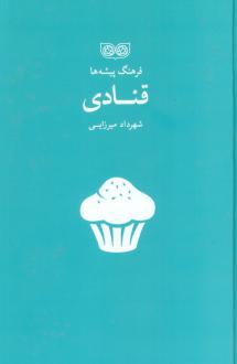 دانلود pdf کتاب قنادی شهرداد میرزایی