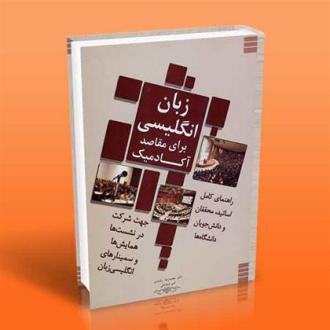 دانلود pdf کتاب زبان انگلیسی برای مقاصد آکادمیک محمدرضا رشیدی