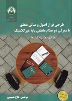 دانلود pdf کتاب طرحی نو از اصول و مبانی منطق و دو نظام منطقی غیرکلاسیک مرتضی حاج حسینی