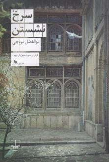 دانلود pdf کتاب سرخ نشستن ابوالفضل مروجی