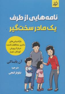 دانلود pdf کتاب نامه‌هایی از طرف یک مادر سخت‌گیر آن یابساکی