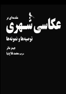دانلود pdf کتاب مقدمه‌ای بر عکاسی شهری جیمز مائر