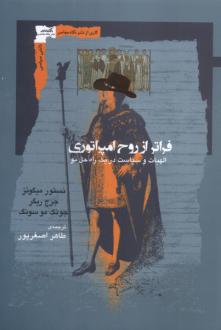 دانلود pdf کتاب فراتر از روح امپراتوری نستور میگوئز