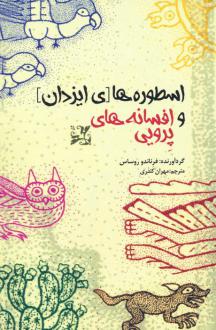 دانلود pdf کتاب اسطوره های ایزدان و افسانه های پرویی فرناندو روساس