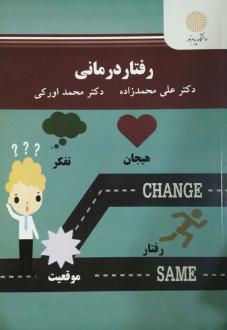 دانلود pdf کتاب رفتار درمانی علی محمدزاده