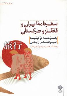دانلود pdf کتاب سفرنامه ایران و قفقاز و ترکستان یاسوماسا فوکوشیما