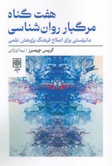 دانلود pdf کتاب هفت گناه مرگبار روان شناسی کریس چیمبرز