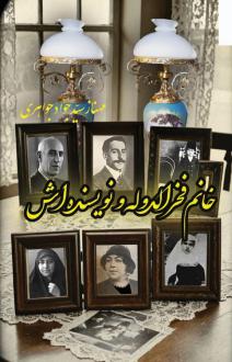 دانلود pdf کتاب خانم فخرالدوله و نویسنده‌‌اش مهناز سید جواد جواهری