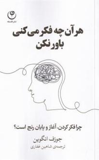 دانلود pdf کتاب هر آنچه فکر می کنی باور نکن جوزف نگوین