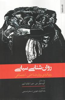 دانلود pdf کتاب روان‌شناسی سیاسی کریستوفر جی. هور