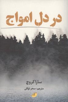دانلود pdf کتاب در دل امواج سارا کروچ