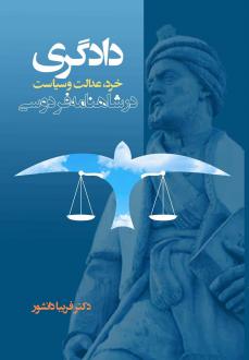 دانلود pdf کتاب دادگری‏‫ فریبا دانشور