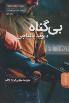 دانلود pdf کتاب بی گناه دیوید بالداچی