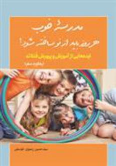 دانلود pdf کتاب مدرسه خوب هر روز باید از نو ساخته شود سیدحسین رضوی خوسفی