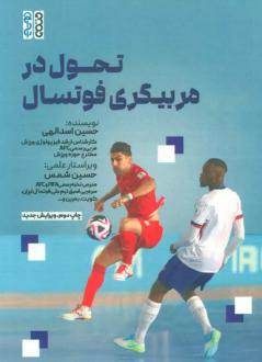 دانلود pdf کتاب تحول در مربیگری فوتسال حسین اسدالهی