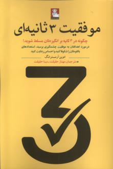 دانلود pdf کتاب موفقیت 3 ثانیه ای ادوین آرمسترانگ