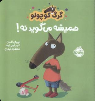 دانلود pdf کتاب گرگ کوچولو همیشه می گوید نه! اوریان للمان